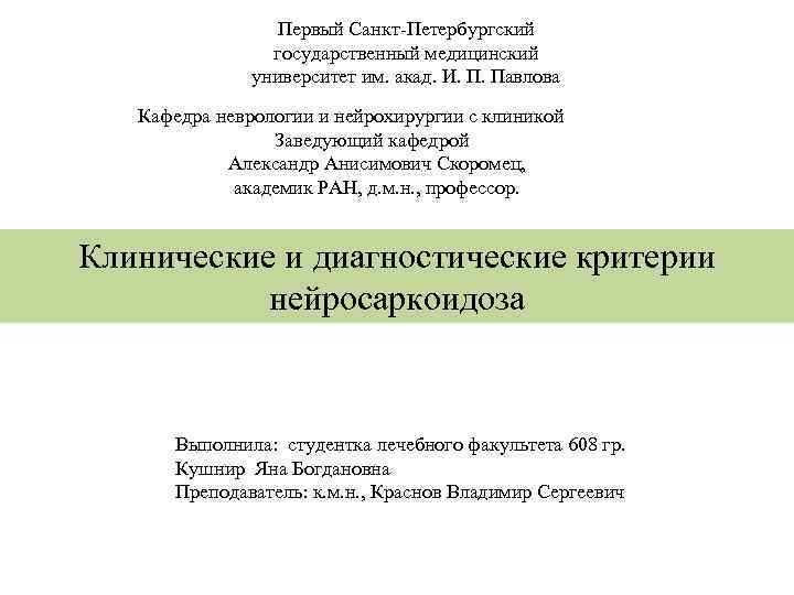 Первый Санкт-Петербургский государственный медицинский университет им. акад. И. П. Павлова Кафедра неврологии и нейрохирургии