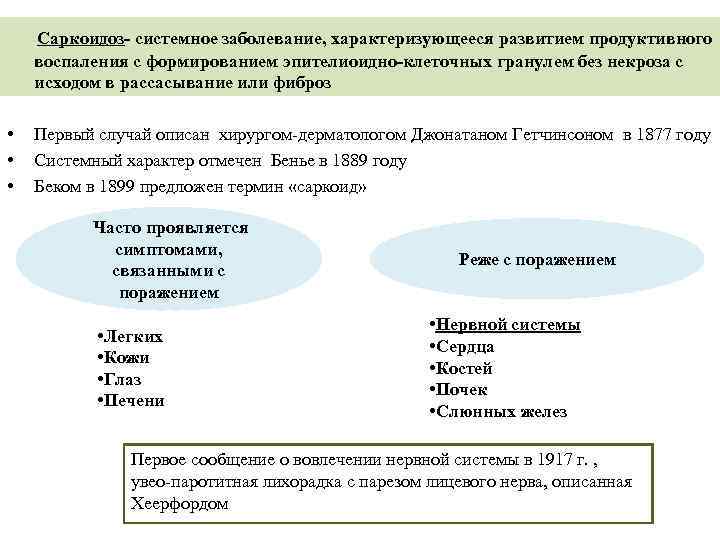 Саркоидоз- системное заболевание, характеризующееся развитием продуктивного воспаления с формированием эпителиоидно-клеточных гранулем без некроза с