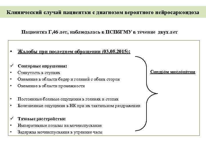 Клинический случай пациентки с диагнозом вероятного нейросаркоидоза Пациентка Г, 46 лет, наблюдалась в ПСПб.