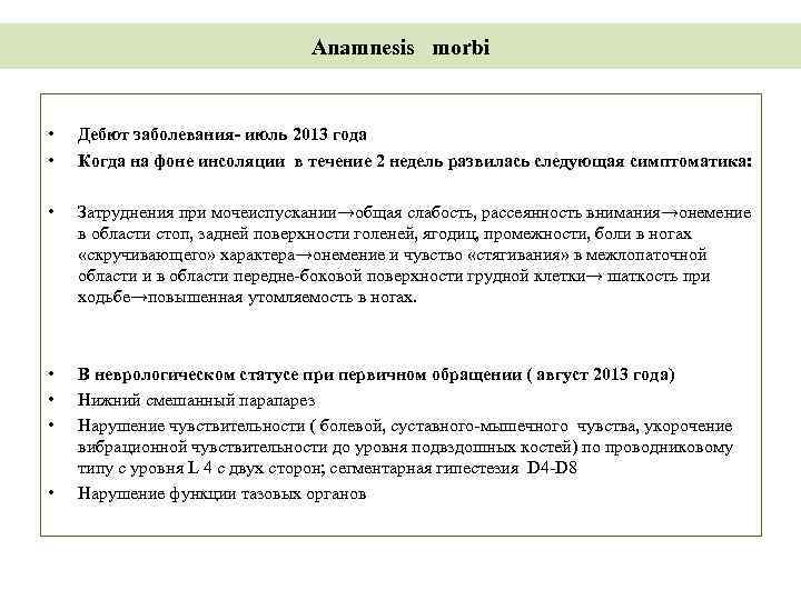 Anamnesis morbi • • Дебют заболевания- июль 2013 года Когда на фоне инсоляции в
