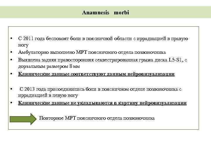 Anamnesis morbi • • С 2011 года беспокоят боли в поясничной области с иррадиацией
