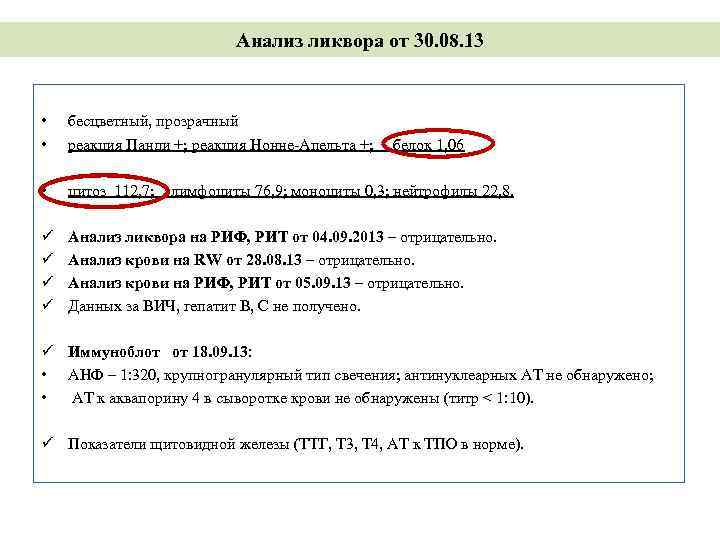 Анализ ликвора от 30. 08. 13 • • бесцветный, прозрачный реакция Панди +; реакция