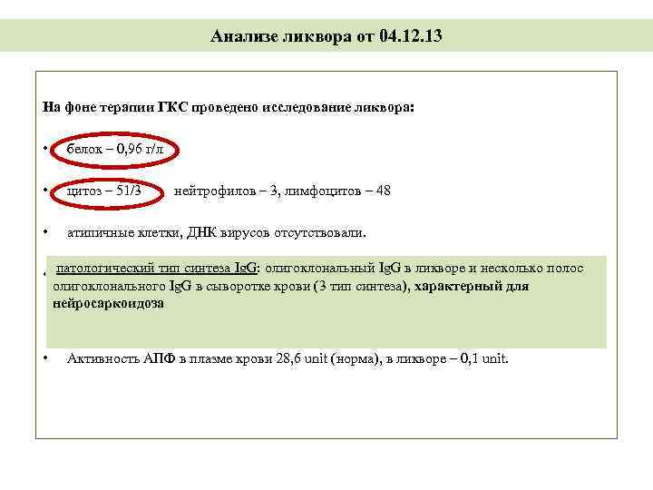Анализе ликвора от 04. 12. 13 На фоне терапии ГКС проведено исследование ликвора: •