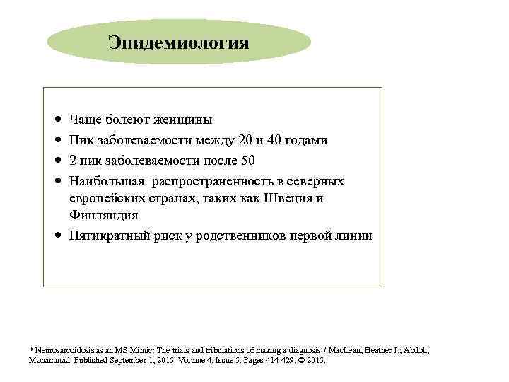 Эпидемиология Чаще болеют женщины Пик заболеваемости между 20 и 40 годами 2 пик заболеваемости