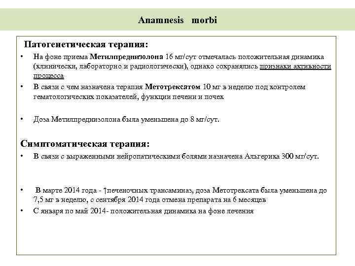 Anamnesis morbi Патогенетическая терапия: • • • На фоне приема Метилпреднизолона 16 мг/сут отмечалась