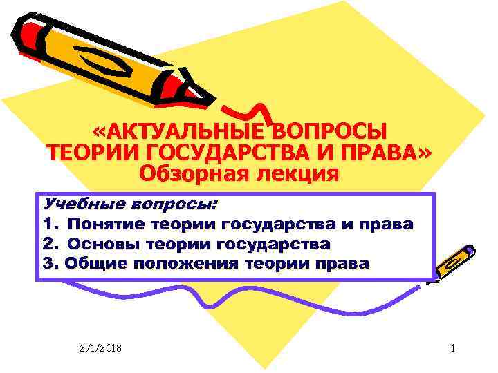  «АКТУАЛЬНЫЕ ВОПРОСЫ ТЕОРИИ ГОСУДАРСТВА И ПРАВА» Обзорная лекция Учебные вопросы: 1. Понятие теории