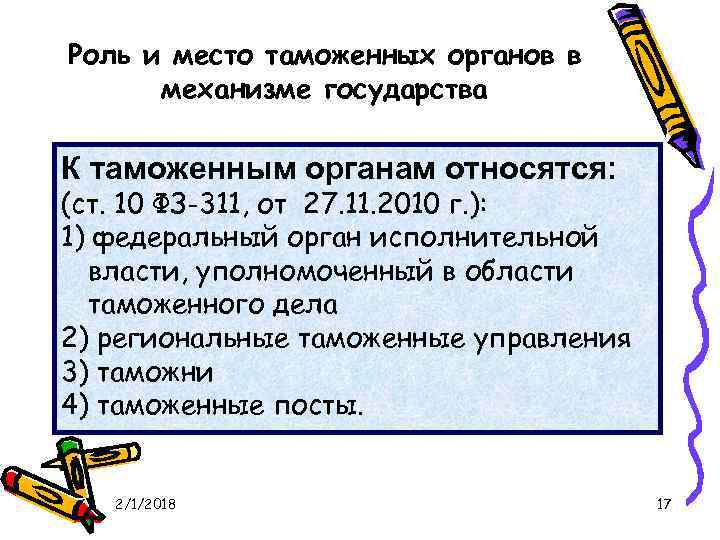 Роль и место таможенных органов в механизме государства К таможенным органам относятся: (ст. 10
