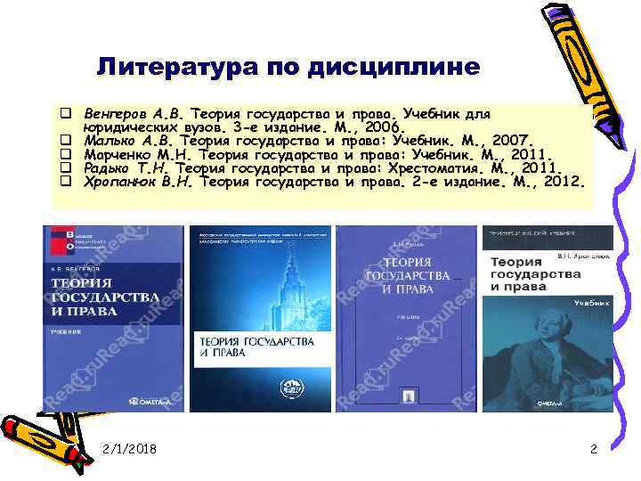 Литература по дисциплине дис q Венгеров А. В. Теория государства и права. Учебник для