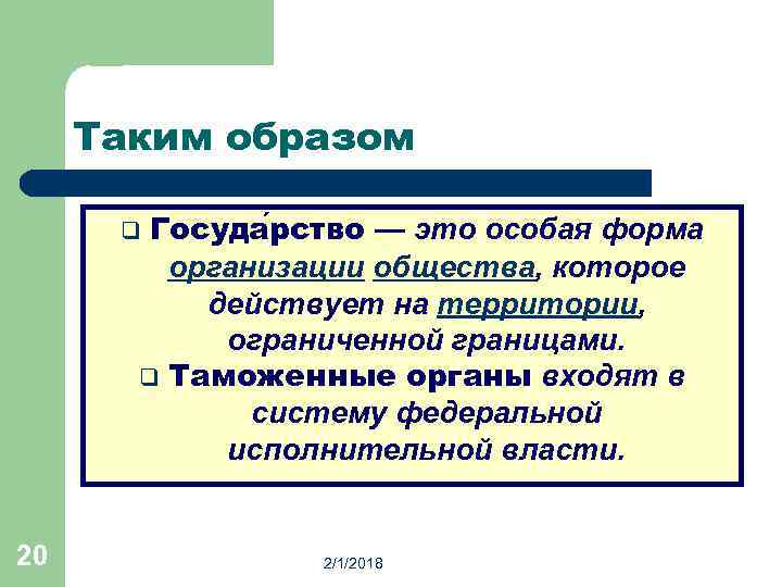 Таким образом Госуда рство — это особая форма организации общества, которое действует на территории,
