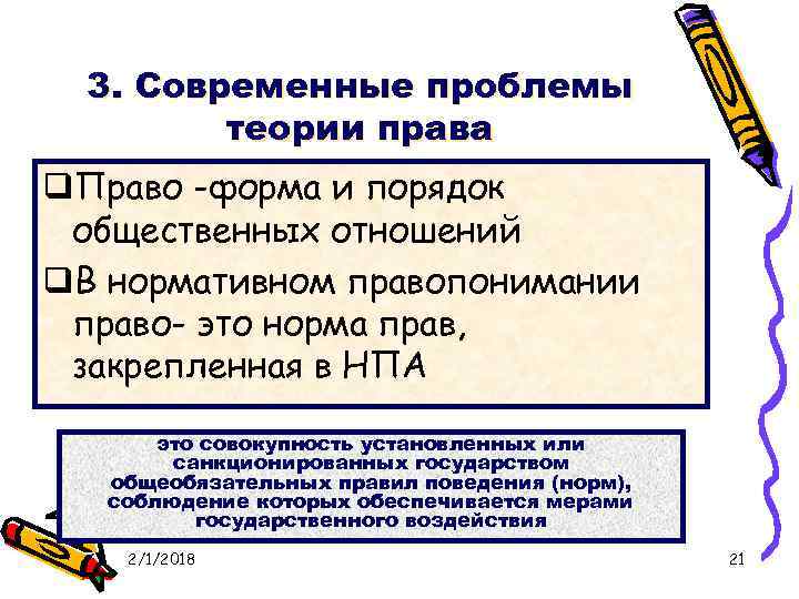 3. Современные проблемы теории права q. Право -форма и порядок общественных отношений q. В