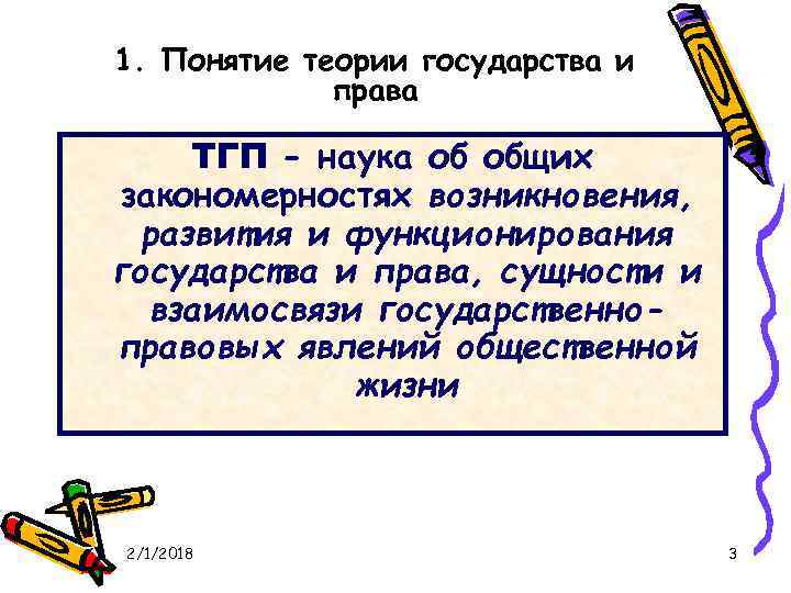 1. Понятие теории государства и права ТГП - наука об общих закономерностях возникновения, развития