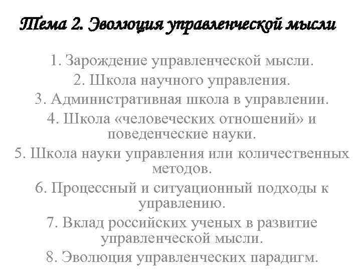 Тема 2. Эволюция управленческой мысли 1. Зарождение управленческой мысли. 2. Школа научного управления. 3.