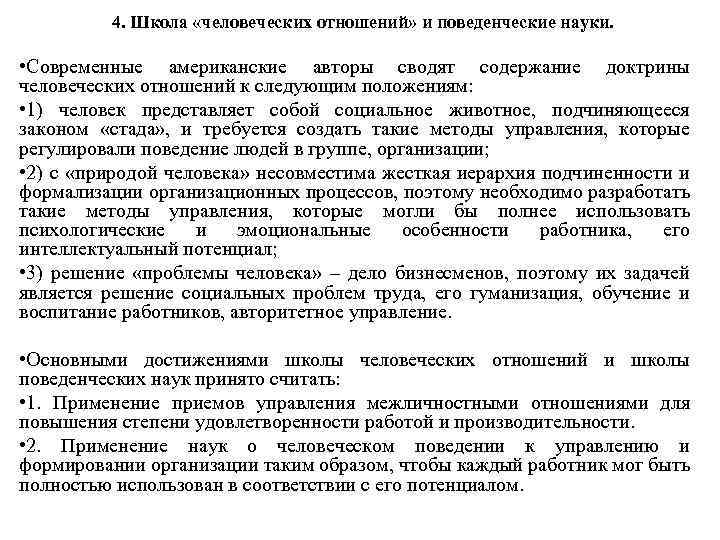 4. Школа «человеческих отношений» и поведенческие науки. • Современные американские авторы сводят содержание доктрины