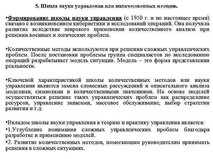 5. Школа науки управления или количественных методов. • Формирование школы науки управления (с 1950