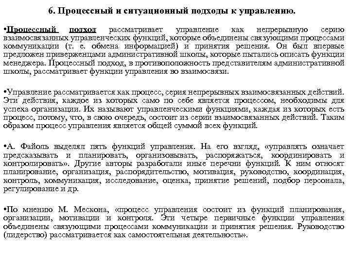 6. Процессный и ситуационный подходы к управлению. • Процессный подход рассматривает управление как непрерывную