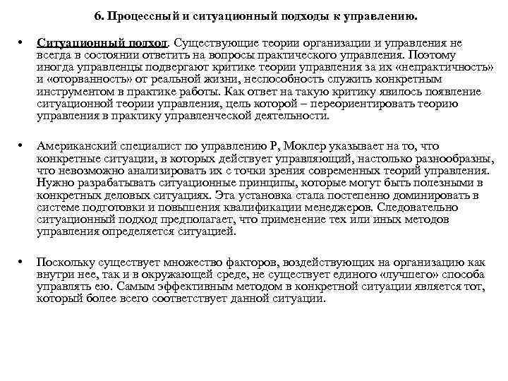 6. Процессный и ситуационный подходы к управлению. • Ситуационный подход. Существующие теории организации и