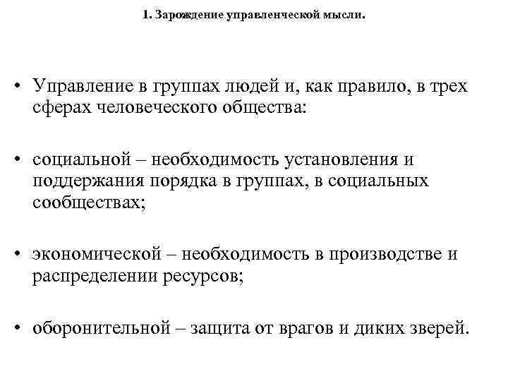 1. Зарождение управленческой мысли. • Управление в группах людей и, как правило, в трех