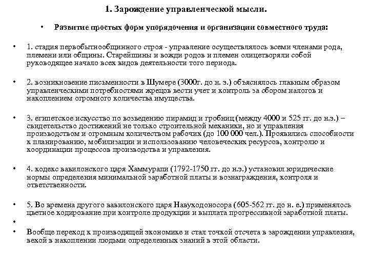 1. Зарождение управленческой мысли. • Развитие простых форм упорядочения и организации совместного труда: •