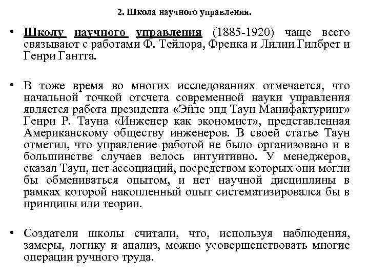 2. Школа научного управления. • Школу научного управления (1885 -1920) чаще всего связывают с