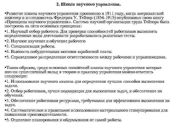 2. Школа научного управления. • Развитие школы научного управления произошло в 1911 году, когда