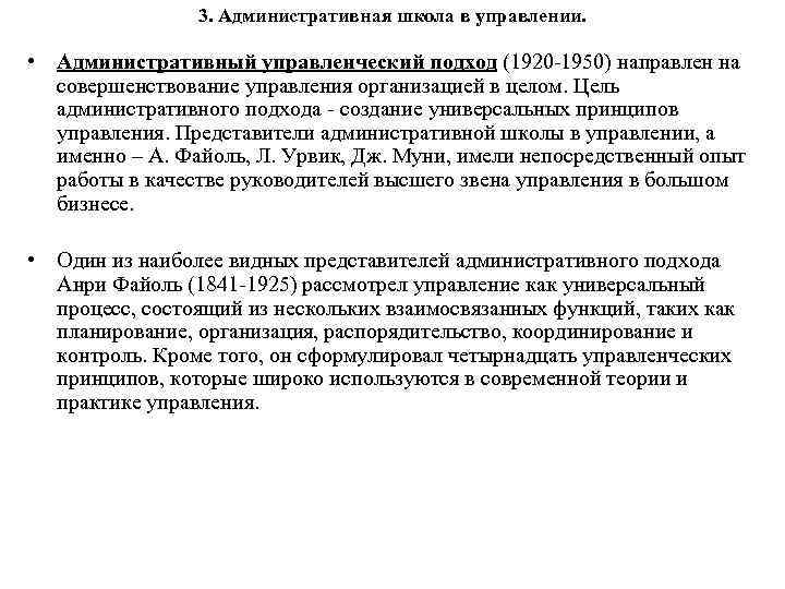 3. Административная школа в управлении. • Административный управленческий подход (1920 -1950) направлен на совершенствование