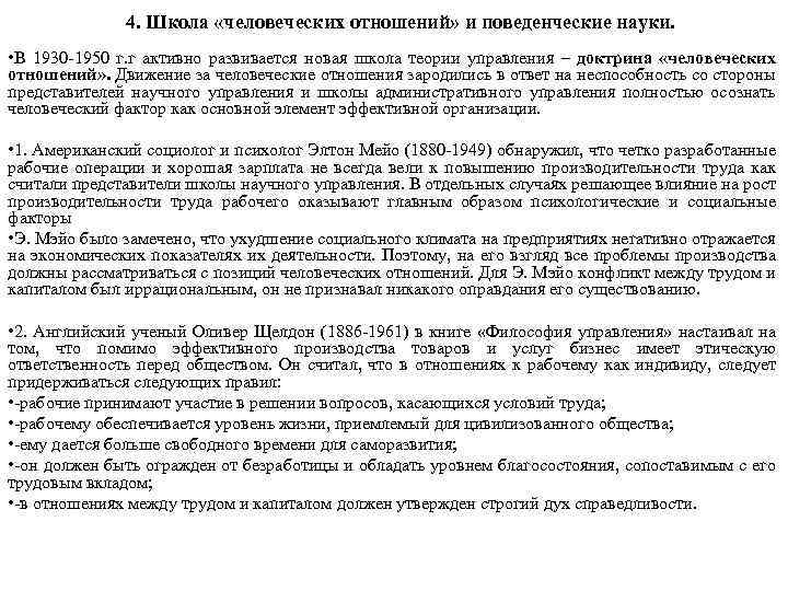 4. Школа «человеческих отношений» и поведенческие науки. • В 1930 -1950 г. г активно