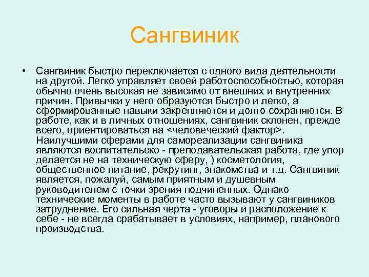 Сангвиник • Сангвиник быстро переключается с одного вида деятельности на другой. Легко управляет своей