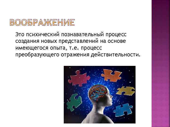 Это психический познавательный процесс создания новых представлений на основе имеющегося опыта, т. е. процесс