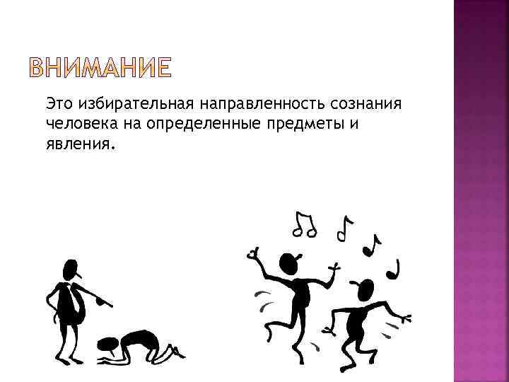 Это избирательная направленность сознания человека на определенные предметы и явления. 