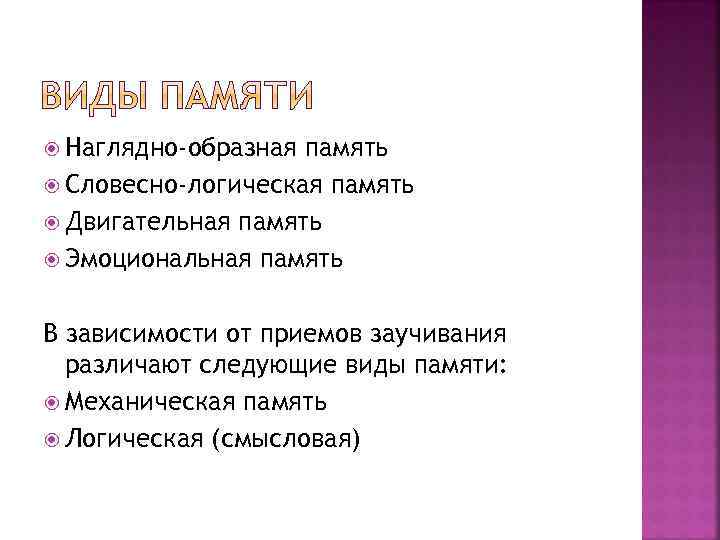  Наглядно-образная память Словесно-логическая память Двигательная память Эмоциональная память В зависимости от приемов заучивания