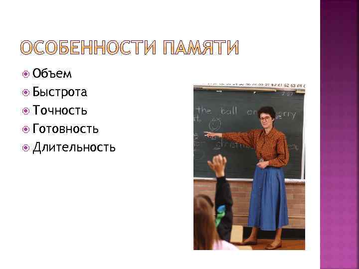  Объем Быстрота Точность Готовность Длительность 