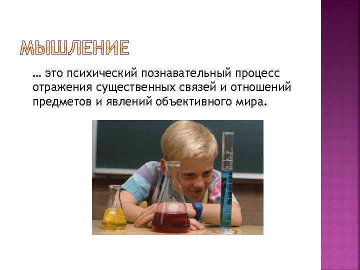 … это психический познавательный процесс отражения существенных связей и отношений предметов и явлений объективного