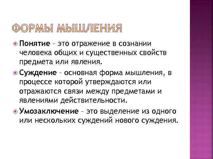  Понятие – это отражение в сознании человека общих и существенных свойств предмета или
