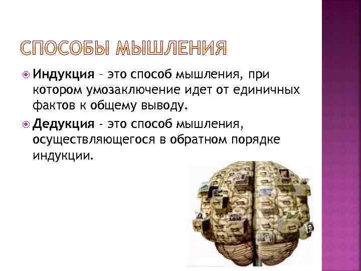  Индукция – это способ мышления, при котором умозаключение идет от единичных фактов к
