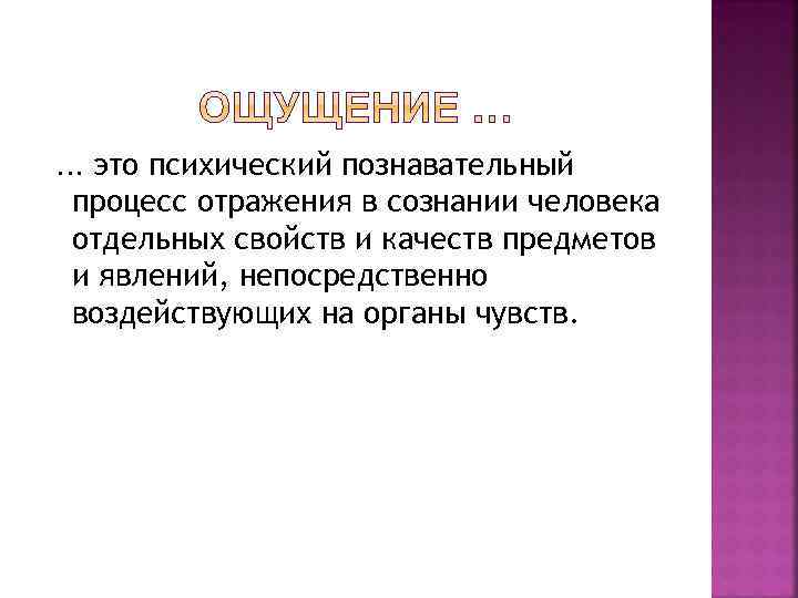 … это психический познавательный процесс отражения в сознании человека отдельных свойств и качеств предметов