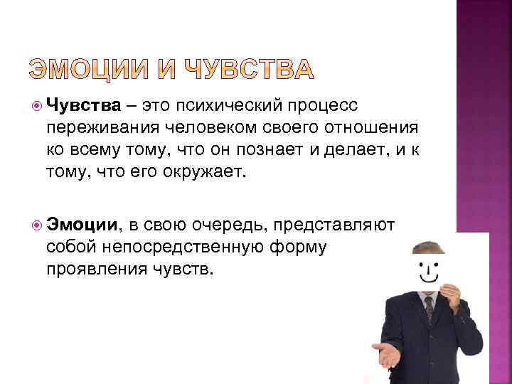  Чувства – это психический процесс переживания человеком своего отношения ко всему тому, что
