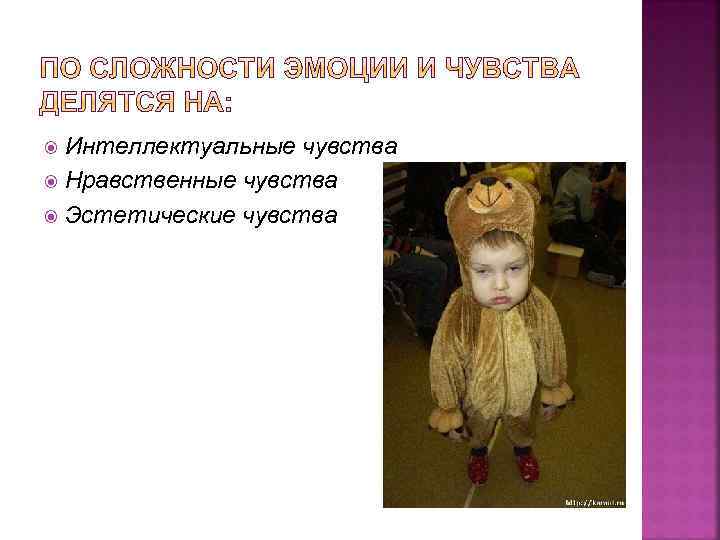 Интеллектуальные чувства Нравственные чувства Эстетические чувства 