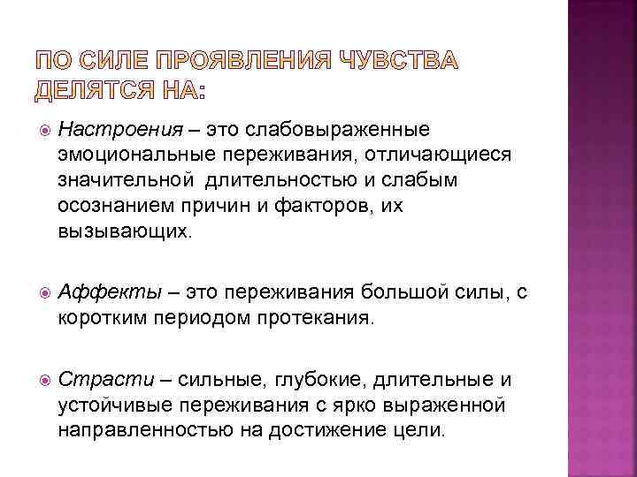  Настроения – это слабовыраженные эмоциональные переживания, отличающиеся значительной длительностью и слабым осознанием причин