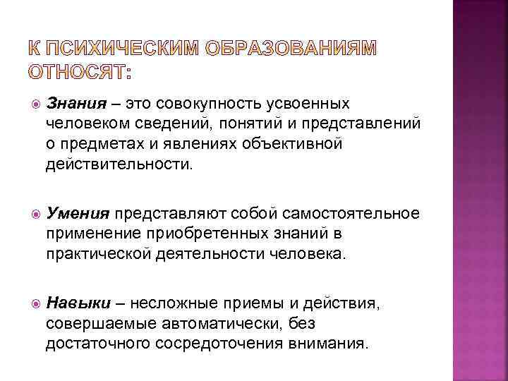  Знания – это совокупность усвоенных человеком сведений, понятий и представлений о предметах и