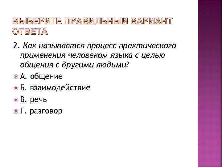 2. Как называется процесс практического применения человеком языка с целью общения с другими людьми?