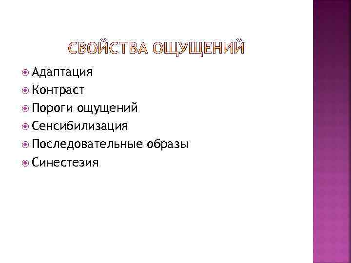  Адаптация Контраст Пороги ощущений Сенсибилизация Последовательные образы Синестезия 