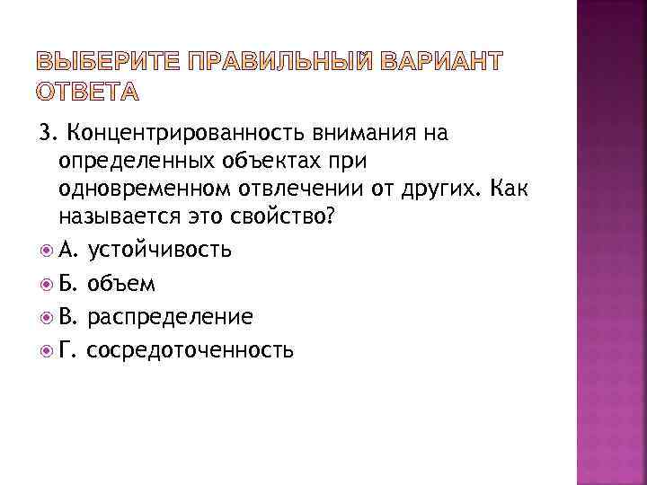 3. Концентрированность внимания на определенных объектах при одновременном отвлечении от других. Как называется это