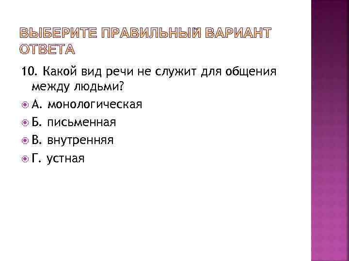 10. Какой вид речи не служит для общения между людьми? А. монологическая Б. письменная