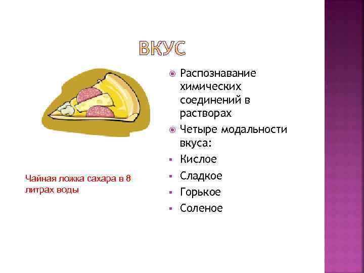 § Чайная ложка сахара в 8 литрах воды § § § Распознавание химических