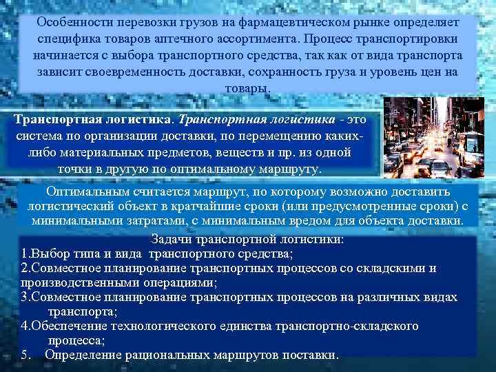 Реализация лекарственных. Особенность доставки груза. Особенности перевозки. Особенности продукции на фармацевтическом рынке. Виды транспортировки лекарственных средств.