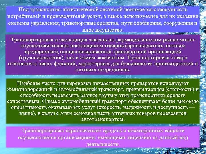 Под транспортно-логистической системой понимается совокупность потребителей и производителей услуг, а также используемые для их