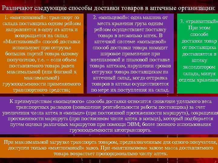 Различают следующие способы доставки товаров в аптечные организации: 1. «маятниковый» : транспорт со склада