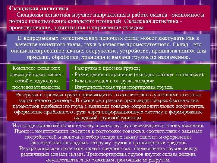 Складская логистика изучает направления в работе склада - экономное и полное использование складских площадей.