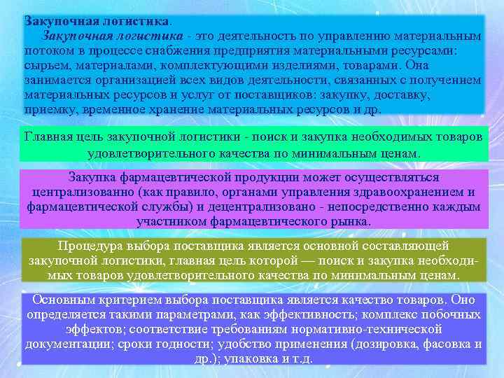 Закупочная логистика - это деятельность по управлению материальным потоком в процессе снабжения предприятия материальными