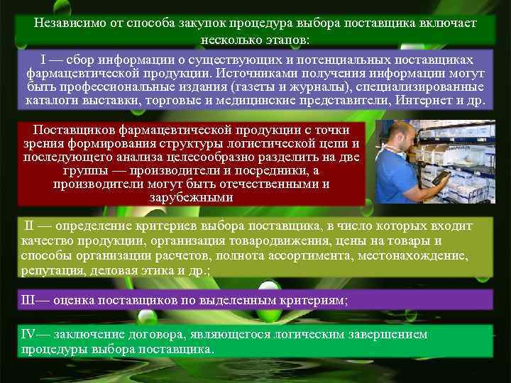 Выберите процедуру. Выбор поставщика на предприятии. Этапы выбора поставщика. Основные этапы выбора поставщика в закупочной логистике. Этапы и критерии выбора поставщика фармацевтической.